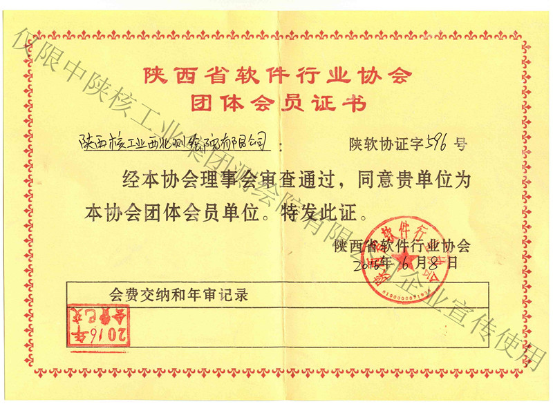 軟件行業(yè)協(xié)會會員